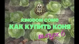 Kingdom Come: Deliverance - e06 - Как купить коня (LETSPLAY)