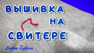 3 способа ВЫШИВКИ на СВИТЕРЕ. БЫСТРО, ЛЕГКО. 3 variants of EMBROIDERY on the SWEATER.  FAST, EASY