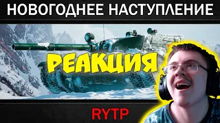 НОВОГОДНЕЕ НАСТУПЛЕНИЕ | RYTP ( RainBlood ) | Реакция