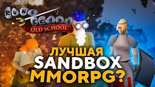 ОБЗОР OldSchool RUNESCAPE (OSRS) - ЛУЧШАЯ MMORPG СТАРОЙ ШКОЛЫ