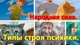 Народная сила. Типы строя психики.