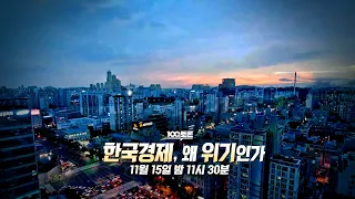 [100분토론] 한국경제, 왜 위기인가