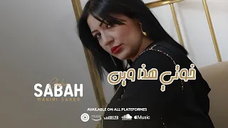 Cheba Sabah - Khouti Hada Win / علاباله عندي باصي  Avec Manini Sahar