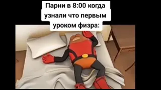 Тик Ток Проспал Физру