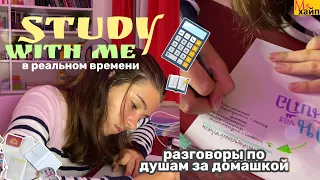 Учись со мной в реальном времени || study with me