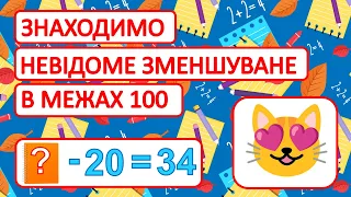 Знаходимо невідоме зменшуване в межах 100 | Усна лічба | Обчислюємо приклади | Математика