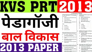 KVS PRT 2013 PAPER SOLUTION|KVSPRT2013 PEDAGOGY (PART-1) PAPER|KVS PRT PREVIOUS YEAR PAPER|CAREERBIT