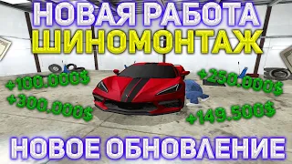 RADMIR CRMP - НОВАЯ РАБОТА ШИНОМОНТАЖНИКА! ВЫГОДНО ЛИ РАБОТАТЬ НА ДАННОЙ РАБОТЕ? ВСЯ СУТЬ РАБОТЫ!?