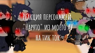 Реакция персонажей "Наруто" на тик ток./Главный XX/|Чит.Опис.|