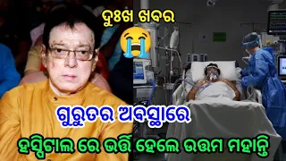 Legendary Actor Utam Mohanty Hospitalised in critical condition ll ODIA TV