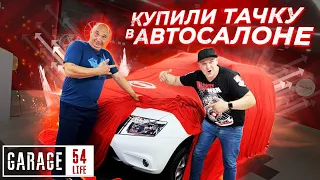 ПЕРВАЯ ТАЧКА из АВТОСАЛОНА у Гараж 54