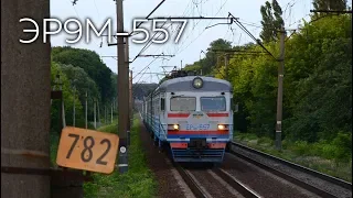 ЭР9М-557 | № 6929 Нежин - Киев-Волынский