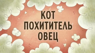 Кид vs Кэт 2 Сезон 38 Серия (Семейство на отдыхе⁄ Кот похититель овец)