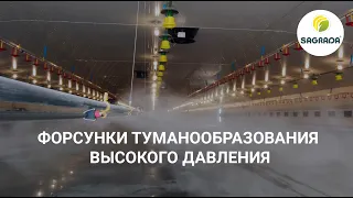 Форсунки туманообразования высокого давления | Оборудование SAGRADA