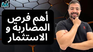 أهم فرص الأسهم الأمريكية الأسبوعية | أفضل استراتيجية تداول في ٢٠٢٤