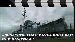 ФИЛАДЕЛЬФИЙСКИЙ ЭКСПЕРИМЕНТ: СВЕРХТЕХНОЛОГИИ ИЛИ ВЫДУМКА?