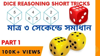 Dice short tricks | Dice and Cube Reasoning tricks | Dice reasoning tricks in Bengali | Reasoning