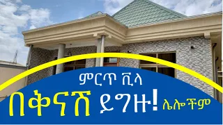 ጥንቅቅ ብሎ የተሰራ ቪላ ቤት በጥሩ ዋጋ ይግዙ ! ሌሎችም በምርጥ ሰፈር አዲስ አበባ @AddisBetoch #house #villa#ethiopia 0911639866