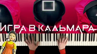 ИГРА В КАЛЬМАРА - КЛИП - НА ПИАНИНО - Трейлер (OST SQUID GAME)