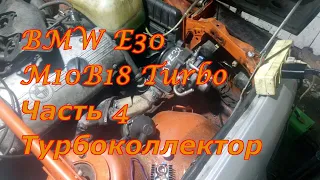 BMW E30 M10B18 Turbo. Турбоколлектор. Часть 4