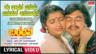 Ee Bandhana - Lyrical | Bandana | Dr. Vishnuvardhan,Suhasini,Jai Jagadeesh | Kannada Old Hit Song