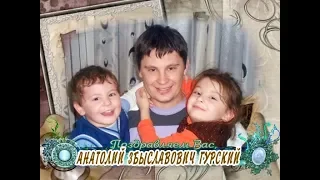 С Днем рождения вас, Анатолий Збыславович Гурский!