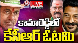 LIVE : KCR Defeat In Kamareddy | Telangana Assembly Election Results 2023 | V6 News