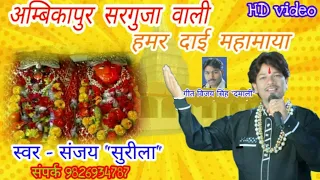 new jas Geet || अम्बिकापुर सरगुजा वाली हमर दाई महामाया||2019 new song by sanjay surila||