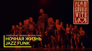 НОЧНАЯ ЖИЗНЬ МОСКВЫ | ГРУСТНЫЙ ДЭНС - ARTIK & ASTI FEAT  АРТЕМ КАЧЕР | Джаз фанк средн.гр.  СДК