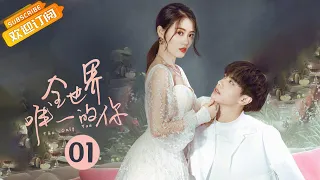 【ENG SUB】《全世界唯一的你 Only You in My World》第1集 乐正曦婚礼现场 新郎竟消失不见【芒果TV青春剧场】