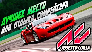 Assetto Corsa - лучший симулятор для круиза