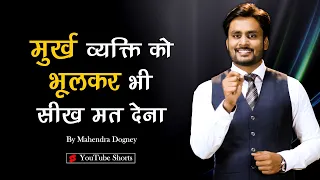 मुर्ख व्यक्ति को भूलकर भी सीख मत देना | best motivational video in hindi by mahendra dogney #shorts