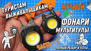 EDC Фонарь - Мультитул: Муравей KM-147 и KM-143