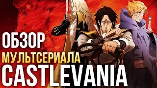 Castlevania от Netflix: нормальная экранизация игры? (Обзор)