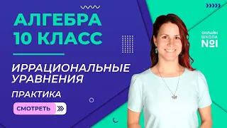 Иррациональные уравнения. Практика. Видеоурок 8. Алгебра 10 класс