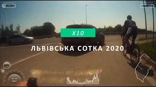 Львівська Сотка 2020 - X10