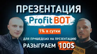 Презентация нового Profit Bot (1% в день). Розыгрыш 100$ на депозит