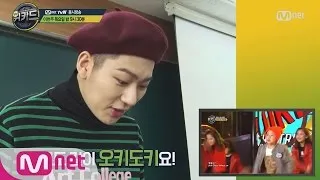 [WE KID] WE KID ’Okey Dokey’ Zico’s reaction to the stage clip EP.01 20160218