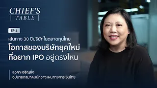 คุณจิ๋ม สุวภา -  30 ปี ตลาดทุนไทย โอกาสของบริษัทยุคใหม่ที่อยาก IPO อยู่ตรงไหน | Chief's Table EP.1