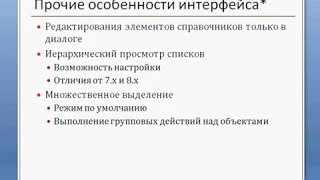 Урок №31.1. Прочие особенности интерфейса 1С.