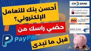 انتبه قبل أن تقع في مشكل ضريبي بسبب بايبال | شكون احسن بنك في المغرب يدعم باي بال PayPal