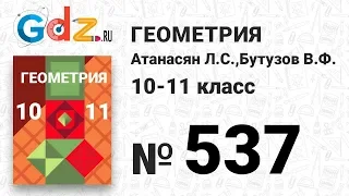 № 537 - Геометрия 10-11 класс Атанасян