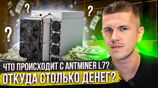 Что происходит с Antminer L7? Откуда столько денег?