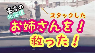 緊急出動　スタックしたお姉さんを救った！豪雪の北海道