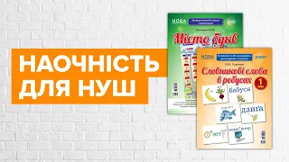 Наочність за Концепцією Нової української школи | Основа | НУШ