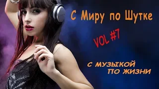 С МУЗЫКОЙ ПО ЖИЗНИ. Лютые приколы 2018. VOL #7