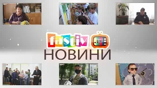 Тижневий підсумок новин від Fastiv TV 03.06.2020