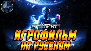 Игрофильм Star Wars Battlefront 2 на русском (все катсцены, заставки) PC 1440p 60FPS