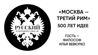 500 лет учению "Москва — третий Рим". Гость — философ Илья Вевюрко