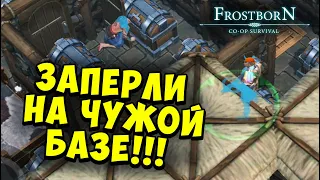 МЕНЯ ЗАКРЫЛИ ВО ВРЕМЯ РЕЙДА (СБ59) - Frostborn: Coop Survival